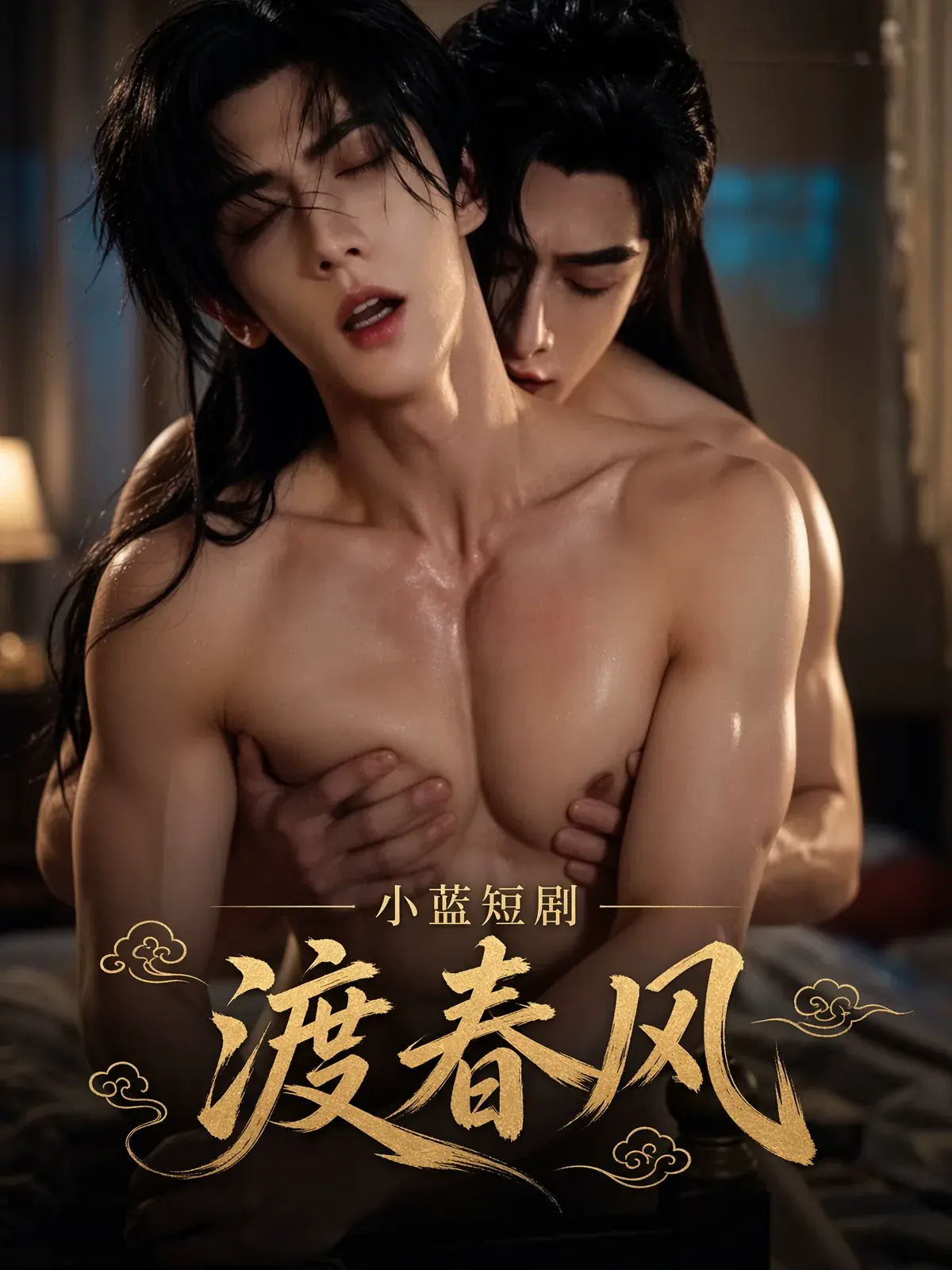 小蓝视频AI短剧《渡春风》海报