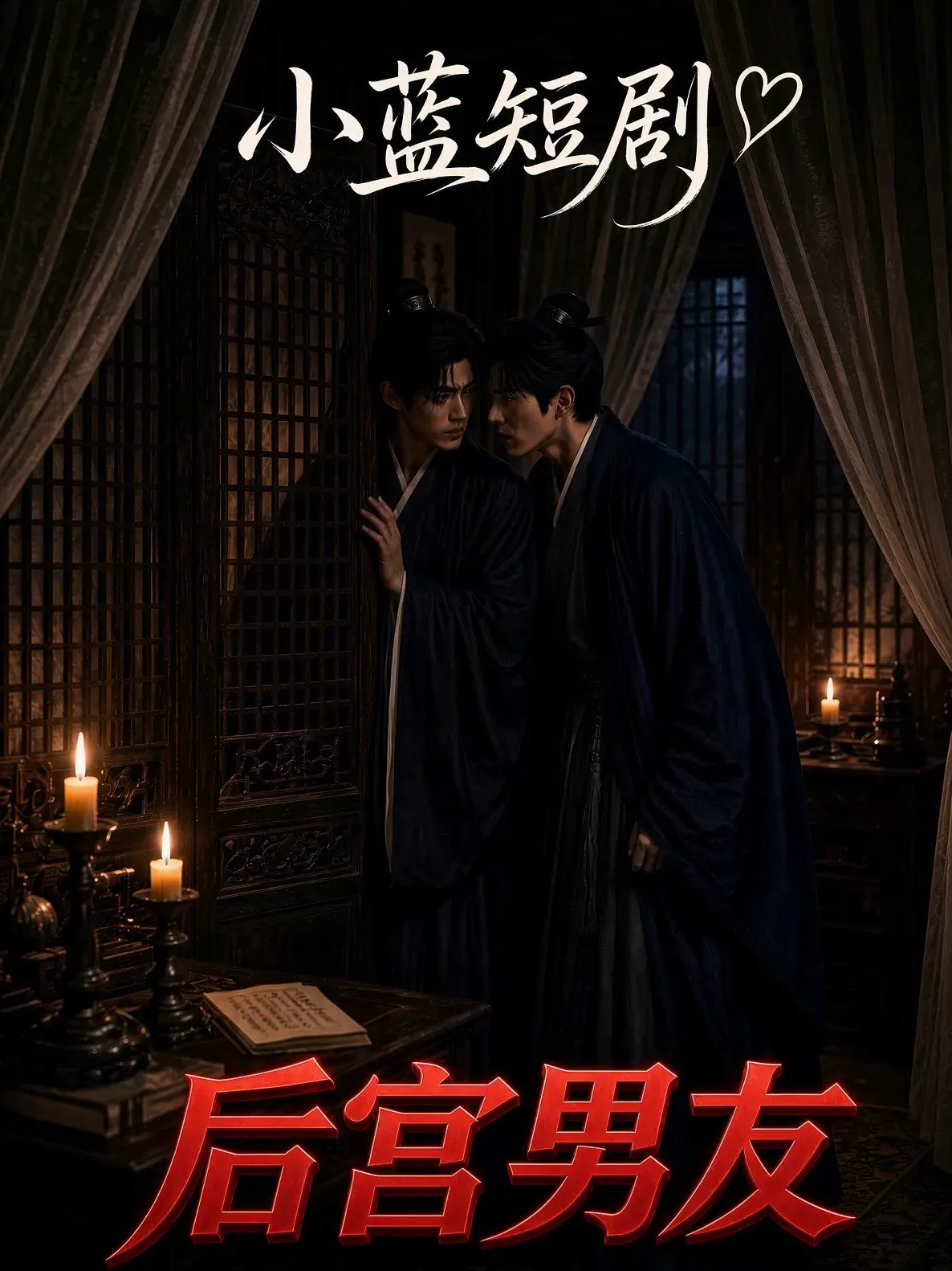 《后宫男友》封面