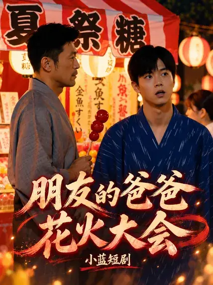 《朋友的爸爸花火大会》封面