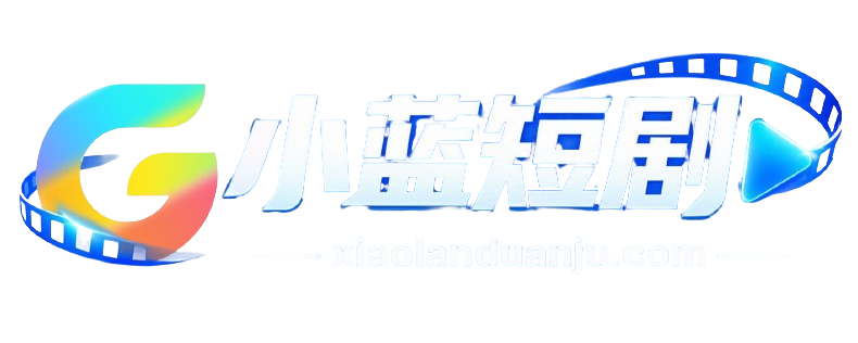 小蓝短剧